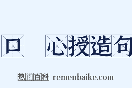 口傳心授造句是什么意思的图片